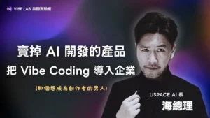 他開車也在寫程式，AI 做的產品還被買走了？｜feat. 海總理