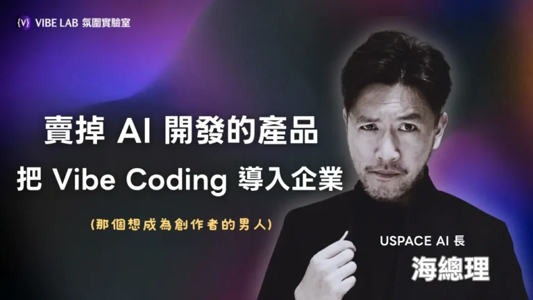 他開車也在寫程式，AI 做的產品還被買走了？｜feat. 海總理