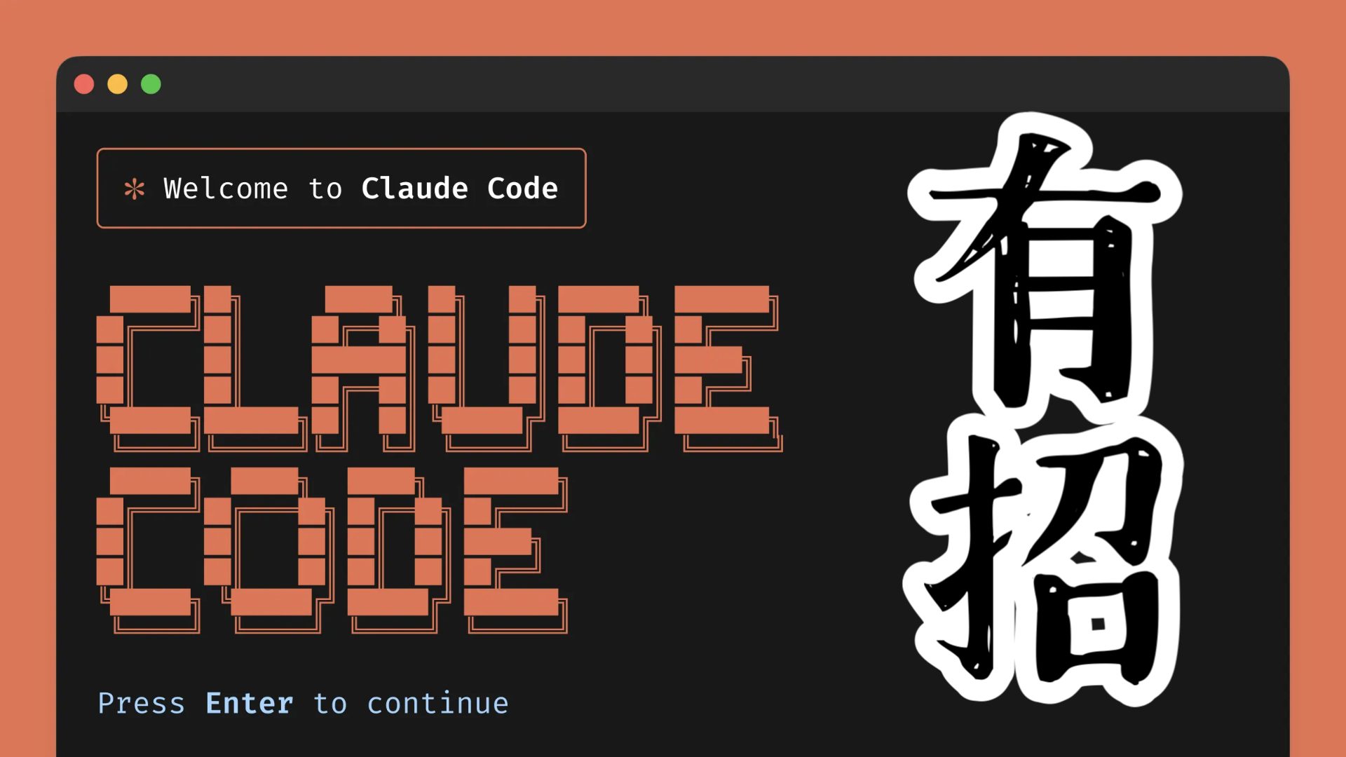 Claude Code 團隊的 10 個內部技巧,但你不一定都要學