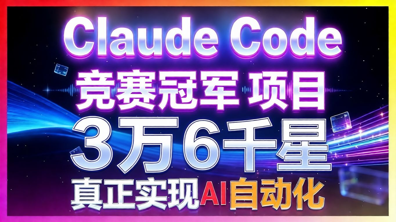 GitHub 3.6 萬星認證！Anthropic Hackathon 冠軍親授 Claude Code AI 程式設計最佳配置